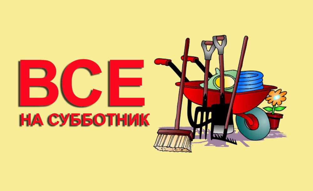 Все на субботник!!!.