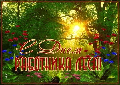 С Днем работников леса.