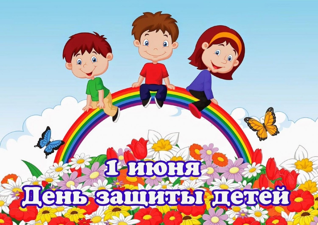 С Днем защиты детей.