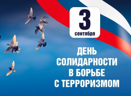 3 сентября — День солидарности в борьбе с терроризмом.