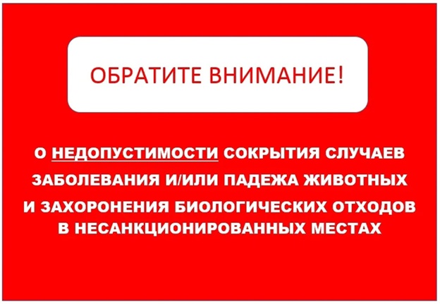 Памятка для населения о недопустимости сокрытии случаев заболевания и/или падежа животных и захоронения биологических отходов в несанкционированных местах!.
