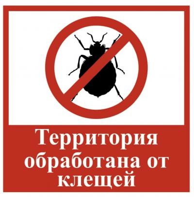Внимание! Акарицидная обработка кладбища.