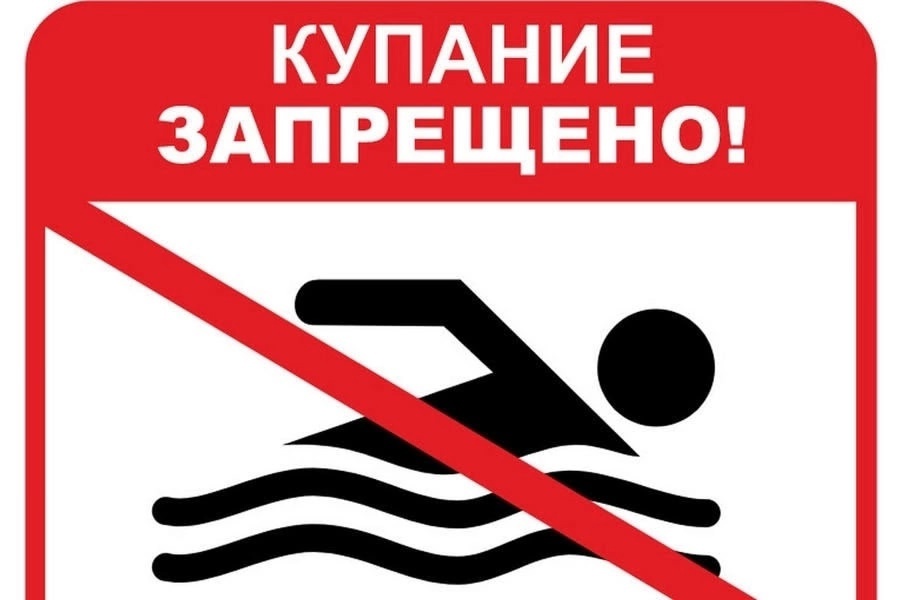 Купание запрещено.