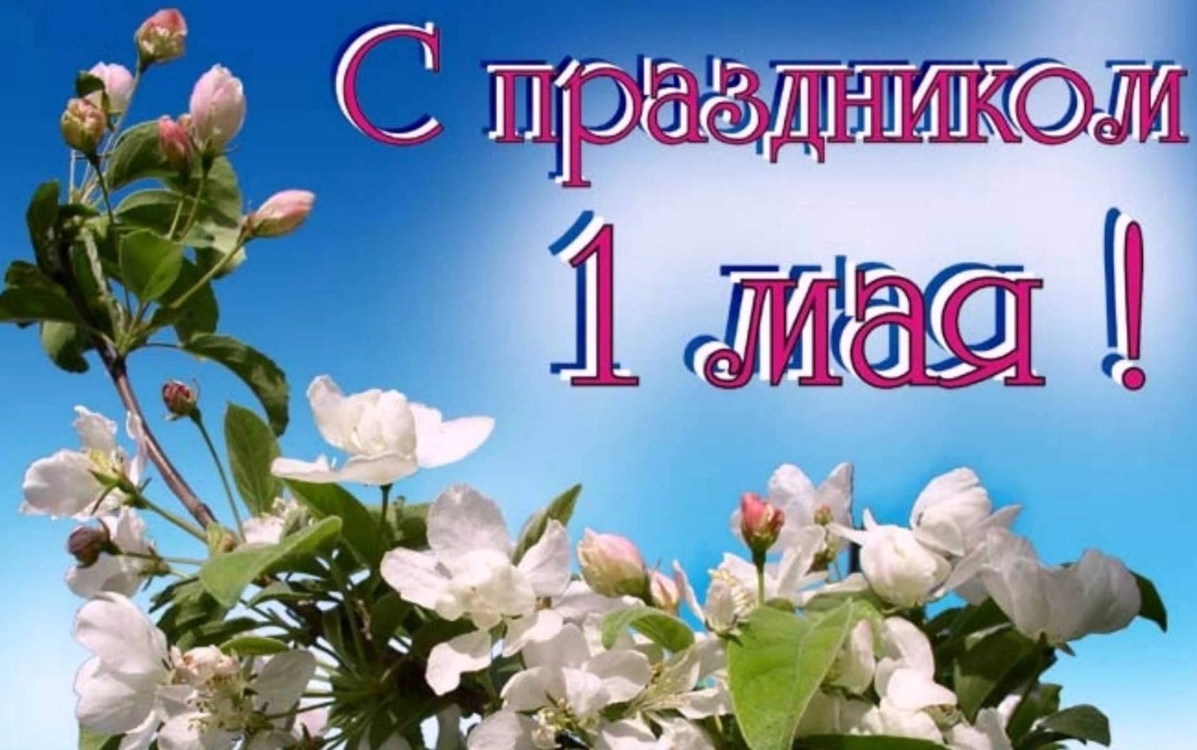 С 1 мая.