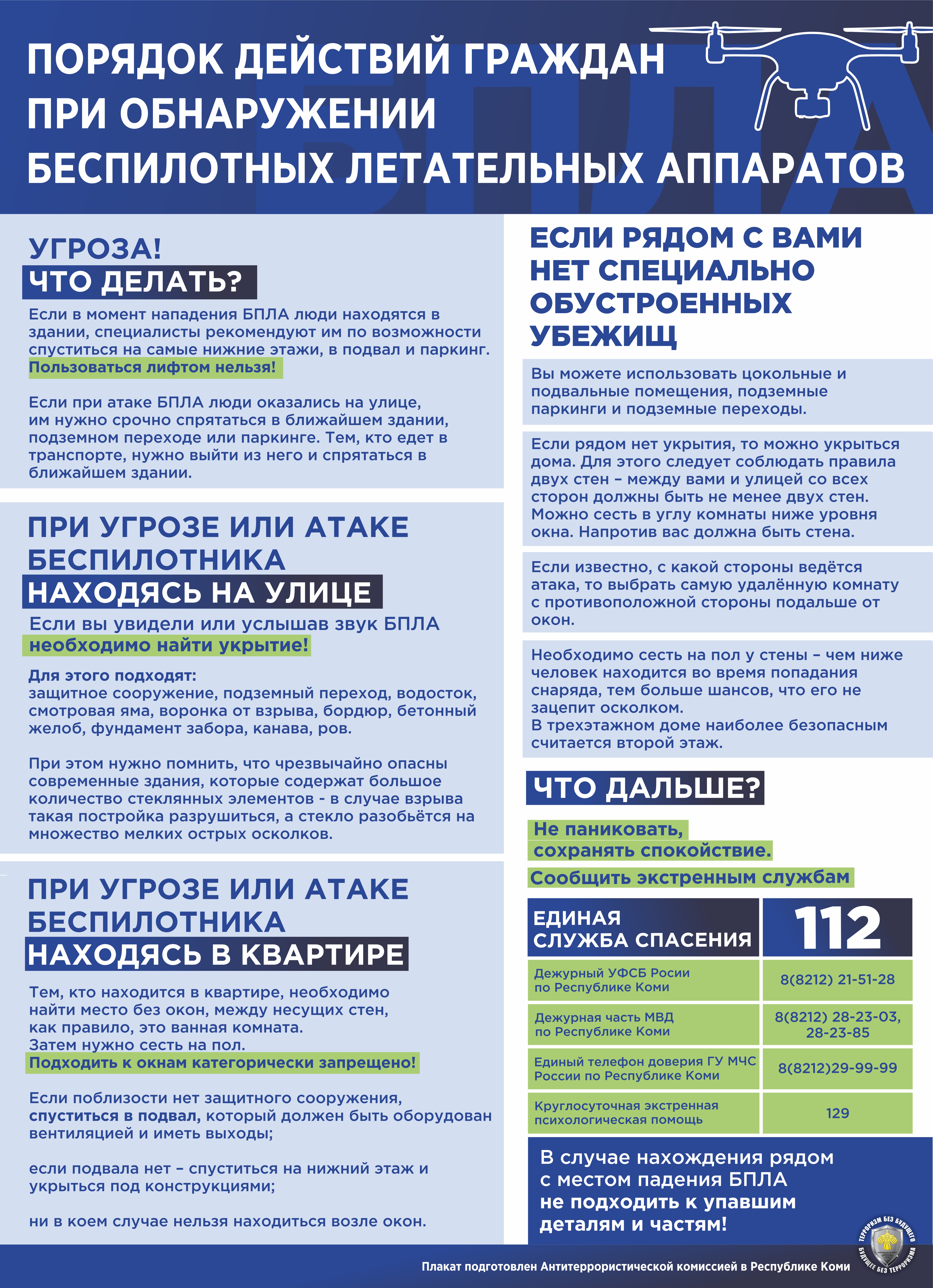 Порядок действий граждан при обнаружении беспилотных летальных аппаратов.