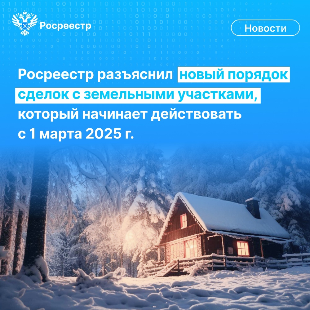 Новый порядок сделок с земельными участками.