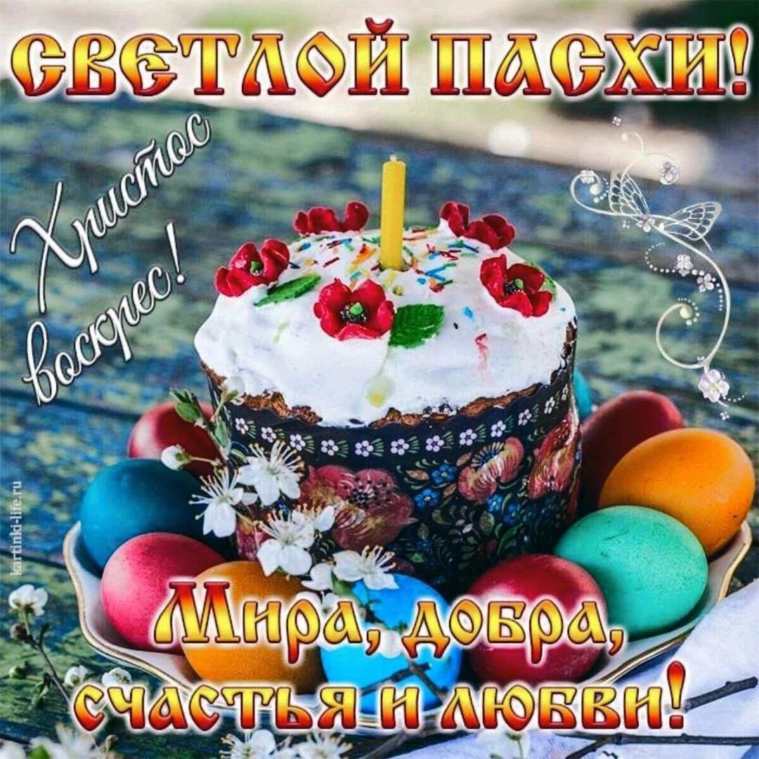 Со светлой Пасхой!.
