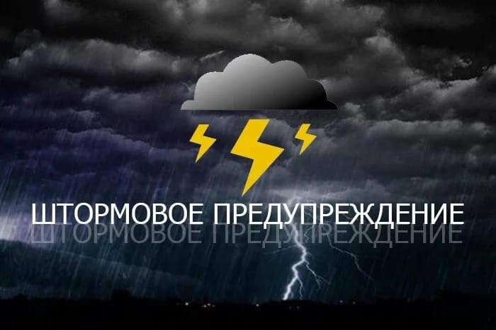 ‼ШТОРМОВОЕ ПРЕДУПРЕЖДЕНИЕ‼.