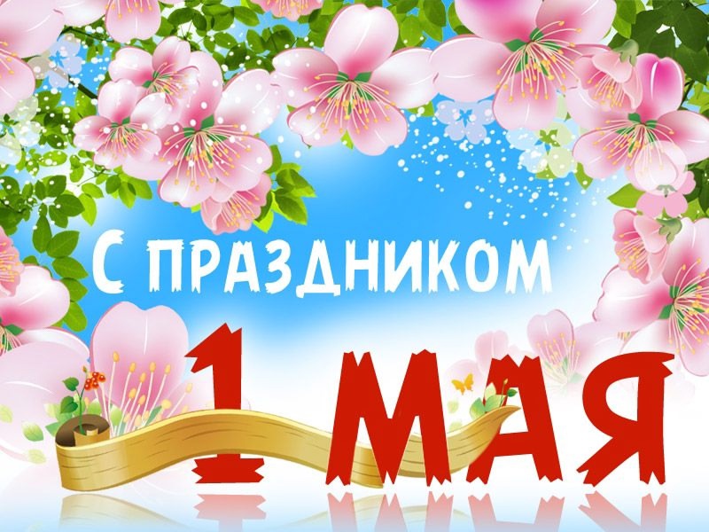 1 мая.