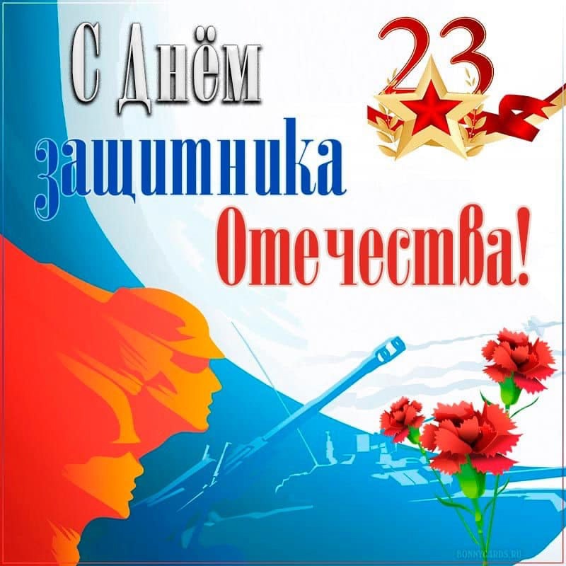 Поздравляем с 23 февраля.