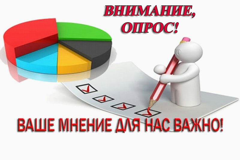 ВНИМАНИЕ,ОПРОС!.