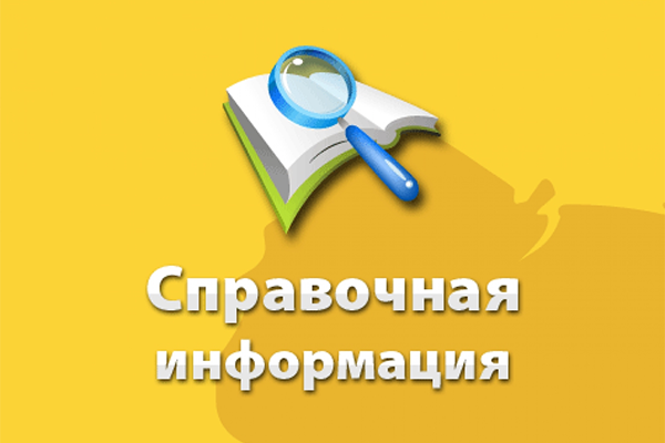 Справочная информация.