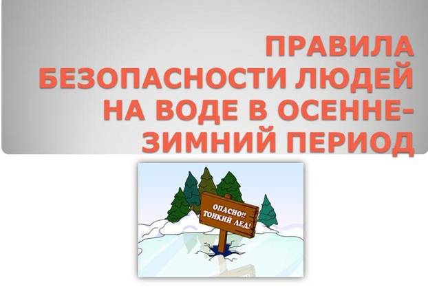 О мерах по обеспечению безопасности людей на водных объектах в осенне-зимний период.