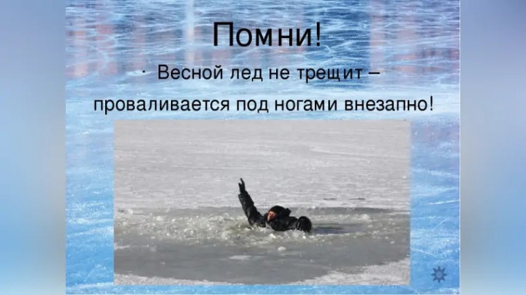 Посещение водоёмов опасно для жизни!. Посещение водоёмов опасно для жизни!.