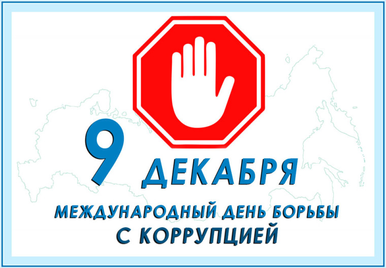 Международный день борьбы с коррупцией. Международный день борьбы с коррупцией.