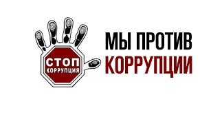 Памятки по противодействию коррупции. Памятки по противодействию коррупции.