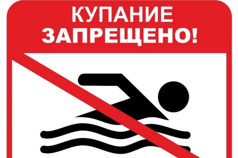 Купание запрещено. Купание запрещено.
